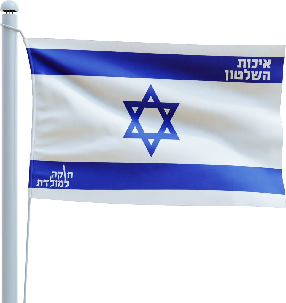 דגל ממותג ״חוקה למולדת״ - חנות התנועה לאיכות השלטון
