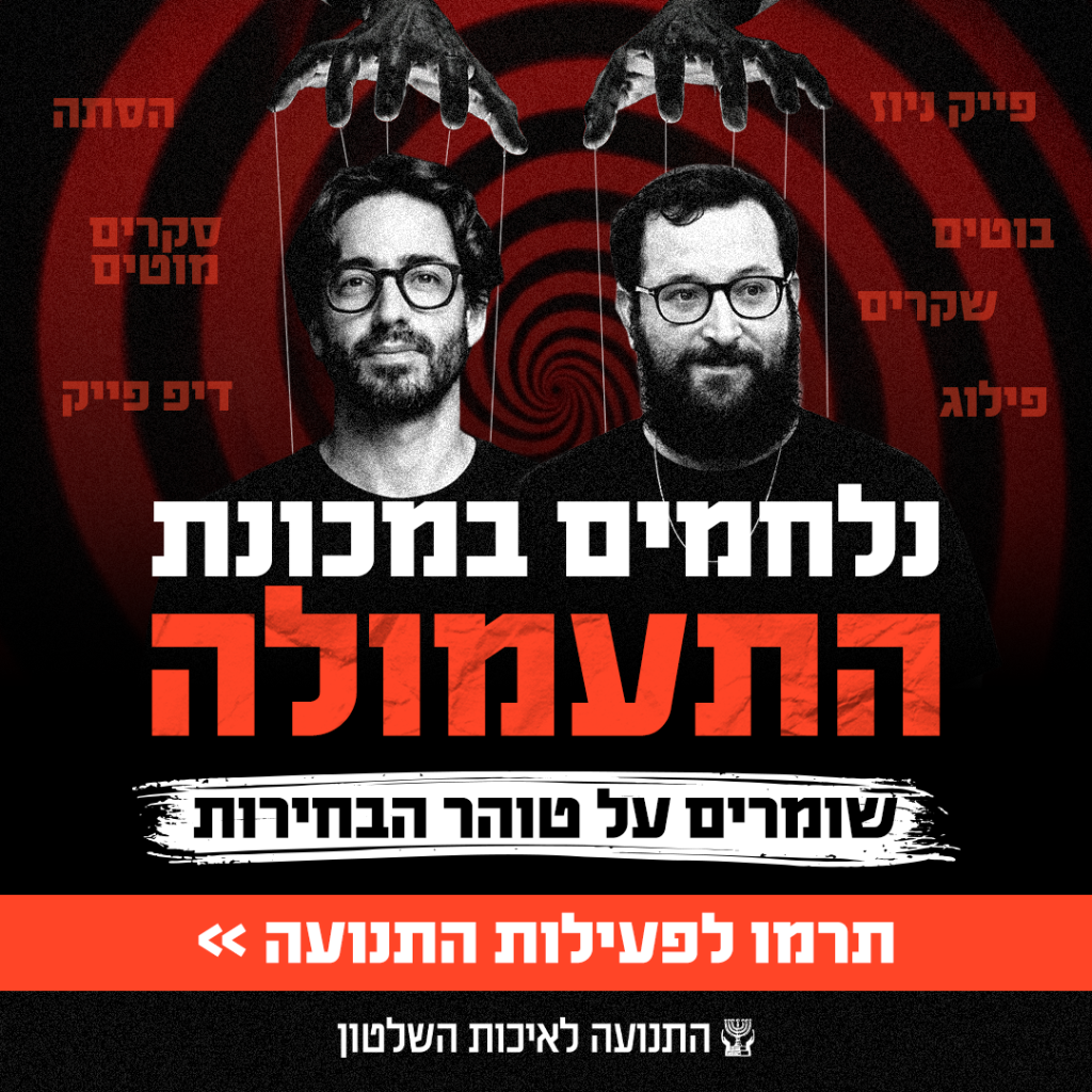 אוריך ואיינהורן - נלחמים במכונת התעמולה שומרים על טוהר הבחירות